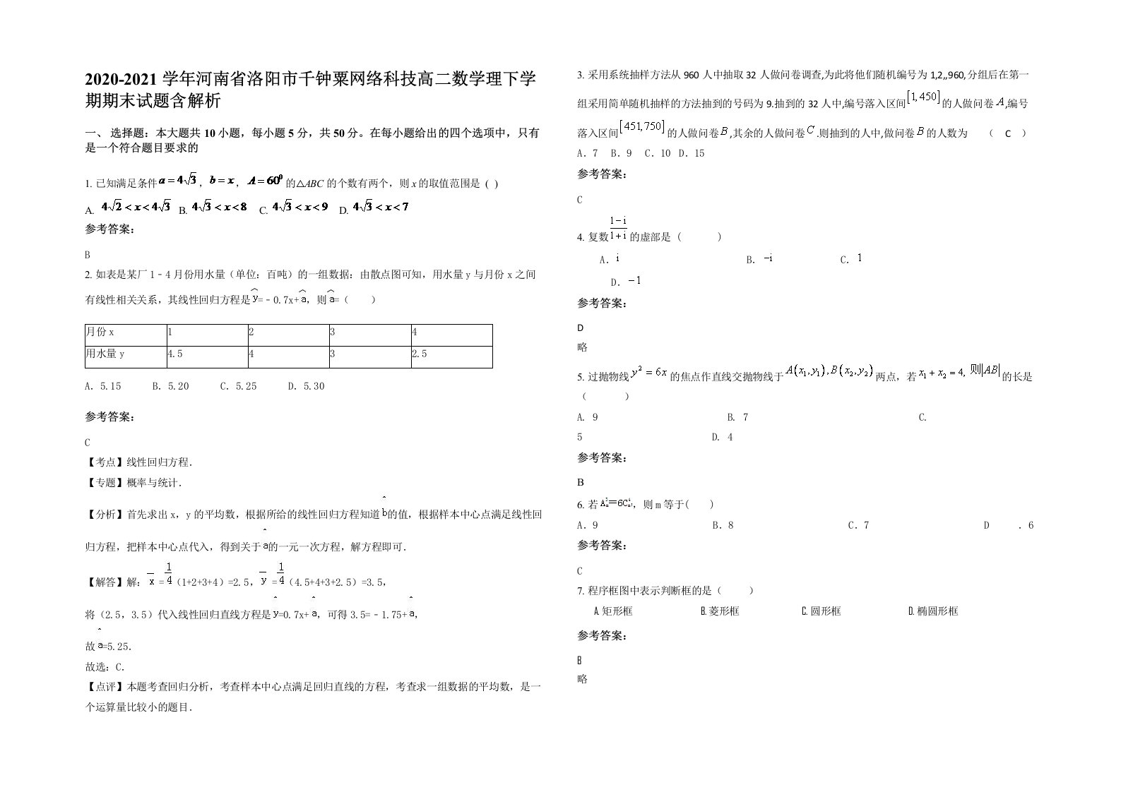 2020-2021学年河南省洛阳市千钟粟网络科技高二数学理下学期期末试题含解析