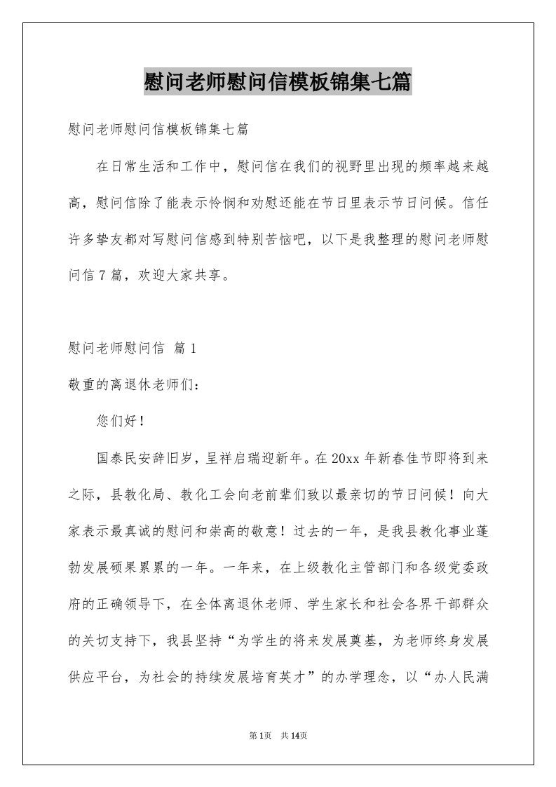 慰问老师慰问信模板锦集七篇