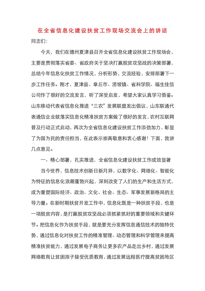 精选在全省信息化建设扶贫工作现场交流会上的讲话