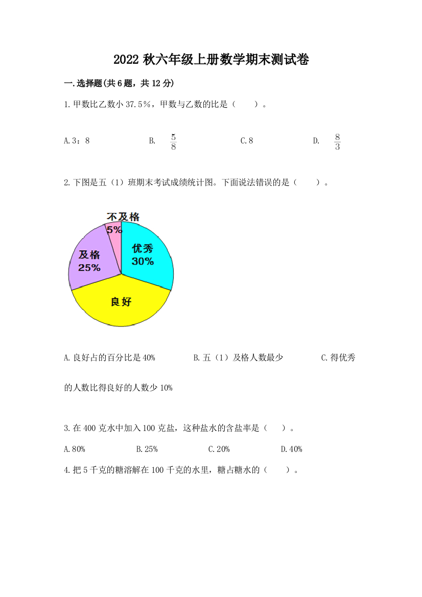 2022秋六年级上册数学期末测试卷精品(名校卷)