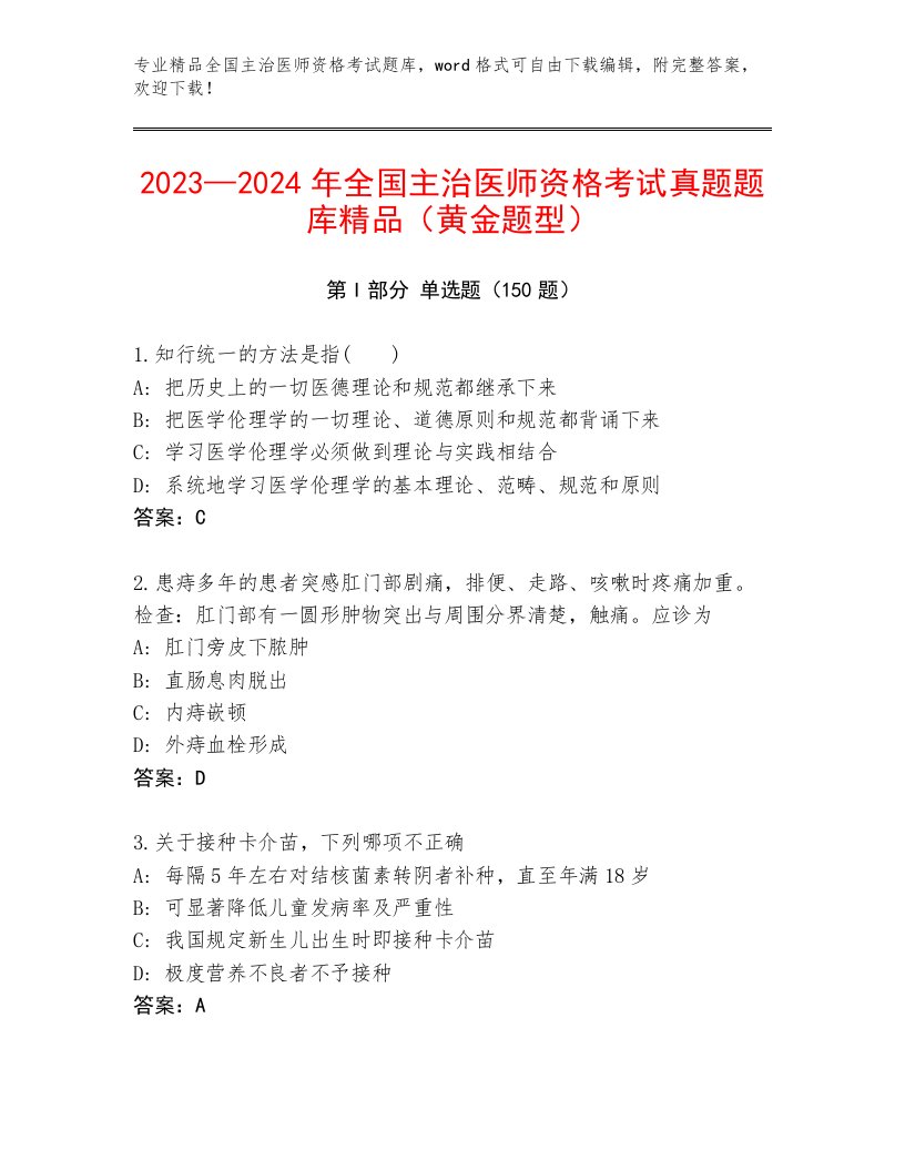 2023年最新全国主治医师资格考试最新题库有解析答案