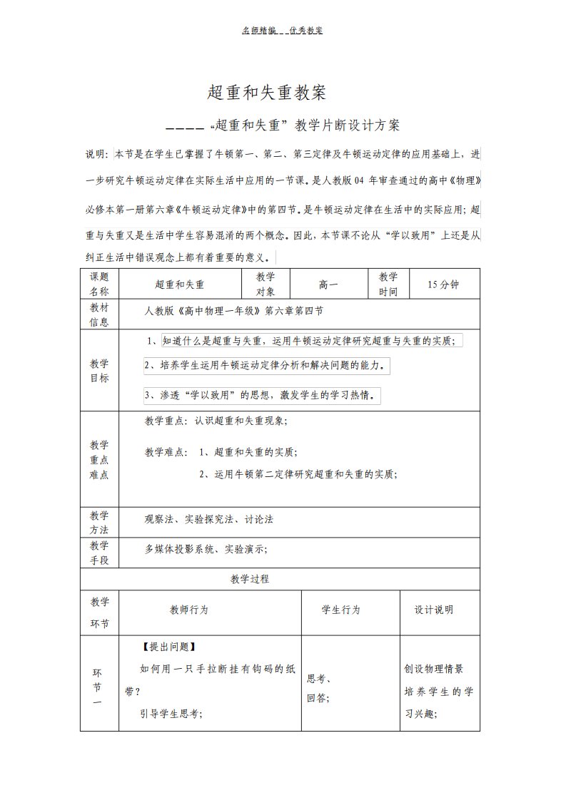 人教版高一物理第六章第四节超重与失重教案