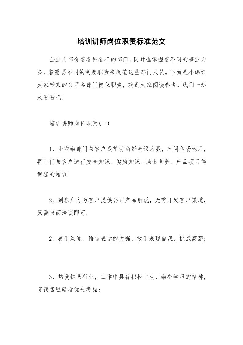 办公文秘_培训讲师岗位职责标准范文