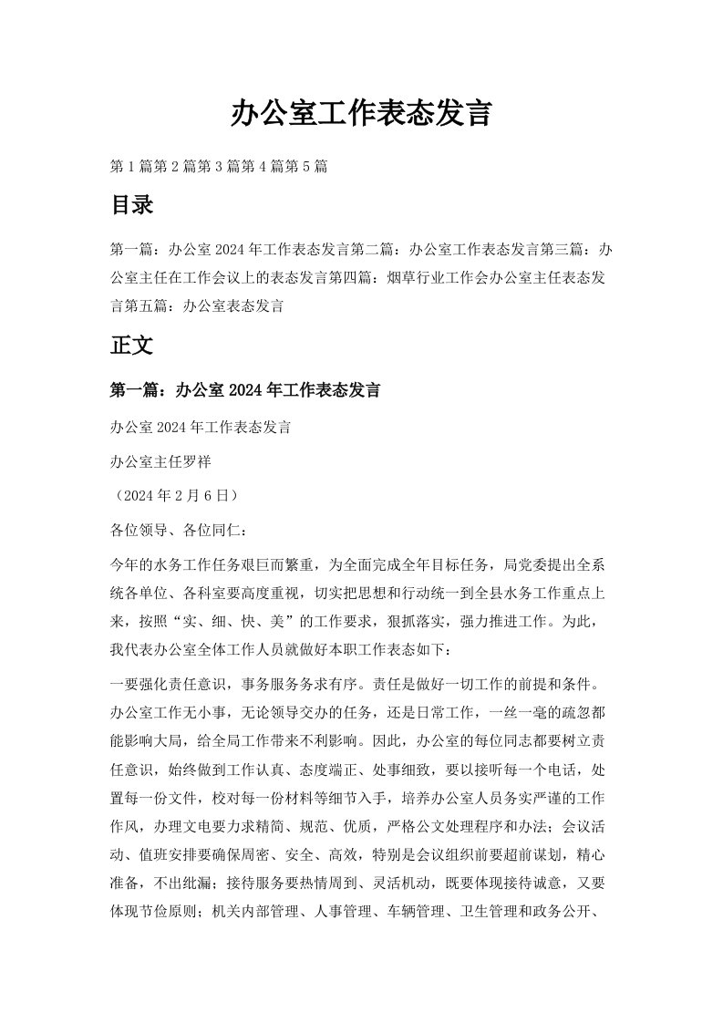 办公室工作表态发言