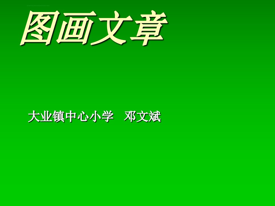 《图画文章ppt课件》小学美术湘美版五年级下册