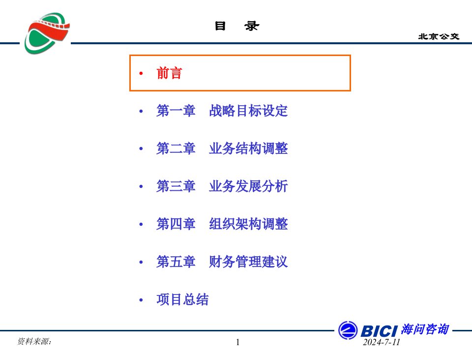 北京公交总公司管理咨询项目企业发展战略报告课件