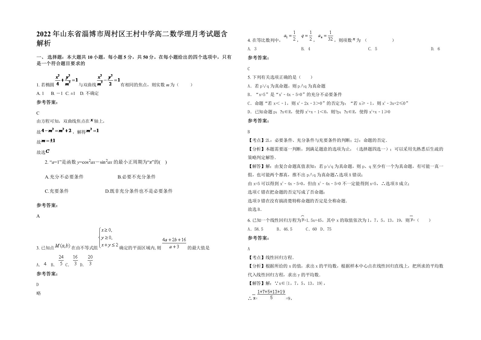 2022年山东省淄博市周村区王村中学高二数学理月考试题含解析