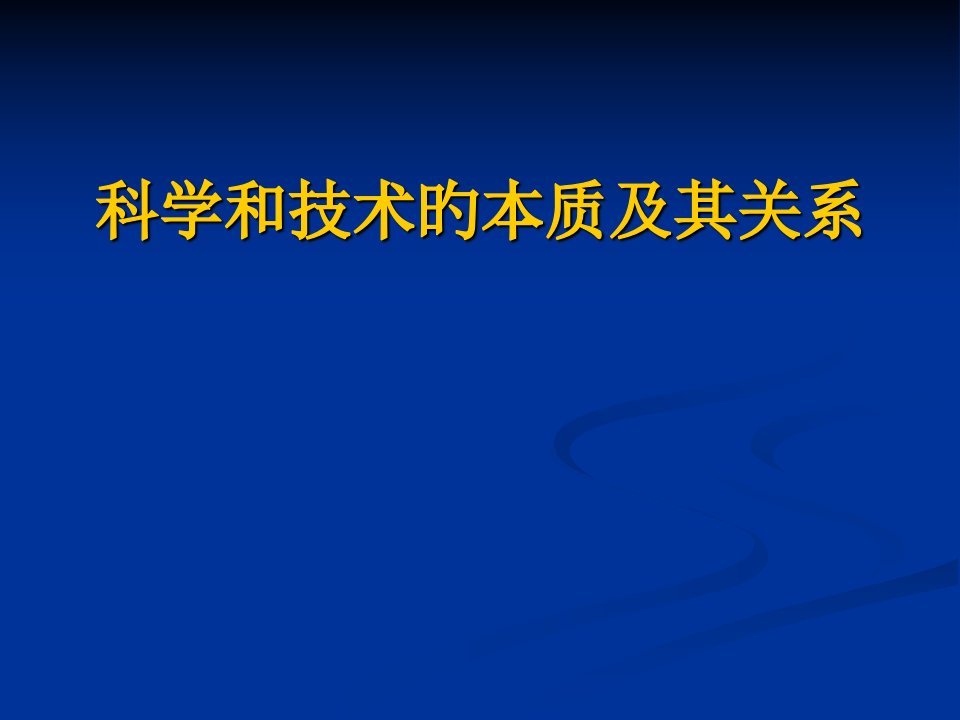 科学和技术的本质及其关系公开课一等奖市赛课一等奖课件