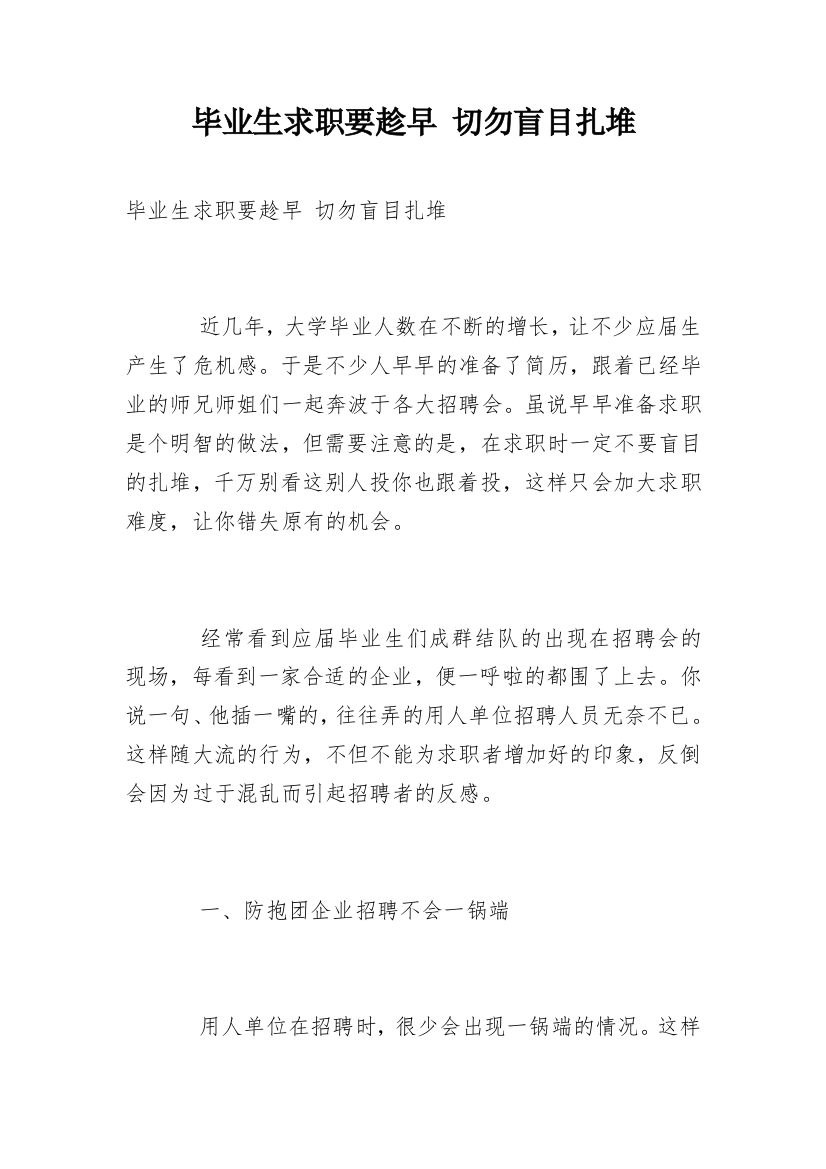 毕业生求职要趁早