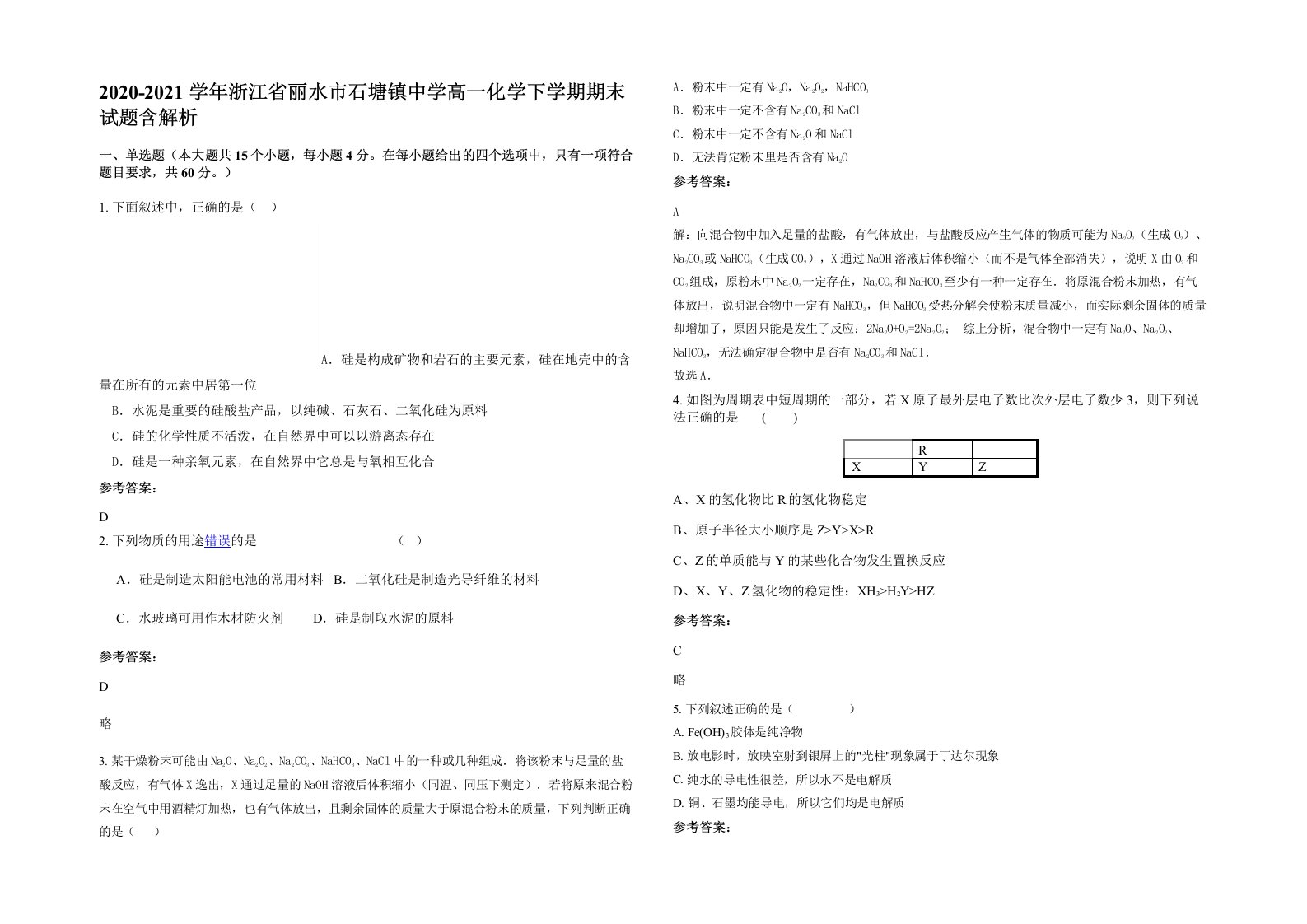 2020-2021学年浙江省丽水市石塘镇中学高一化学下学期期末试题含解析