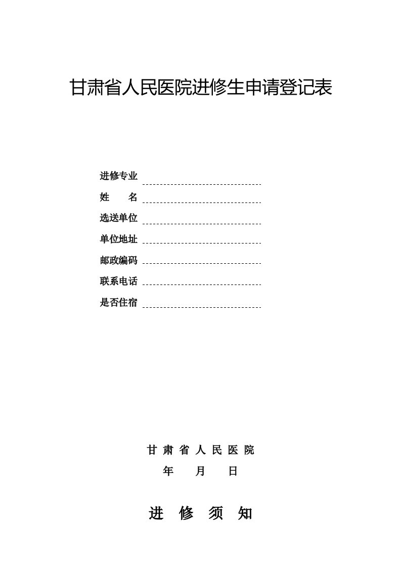 甘肃省人民医院进修生申请登记表(新版本)doc