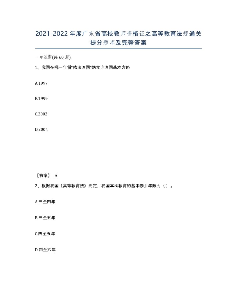 2021-2022年度广东省高校教师资格证之高等教育法规通关提分题库及完整答案