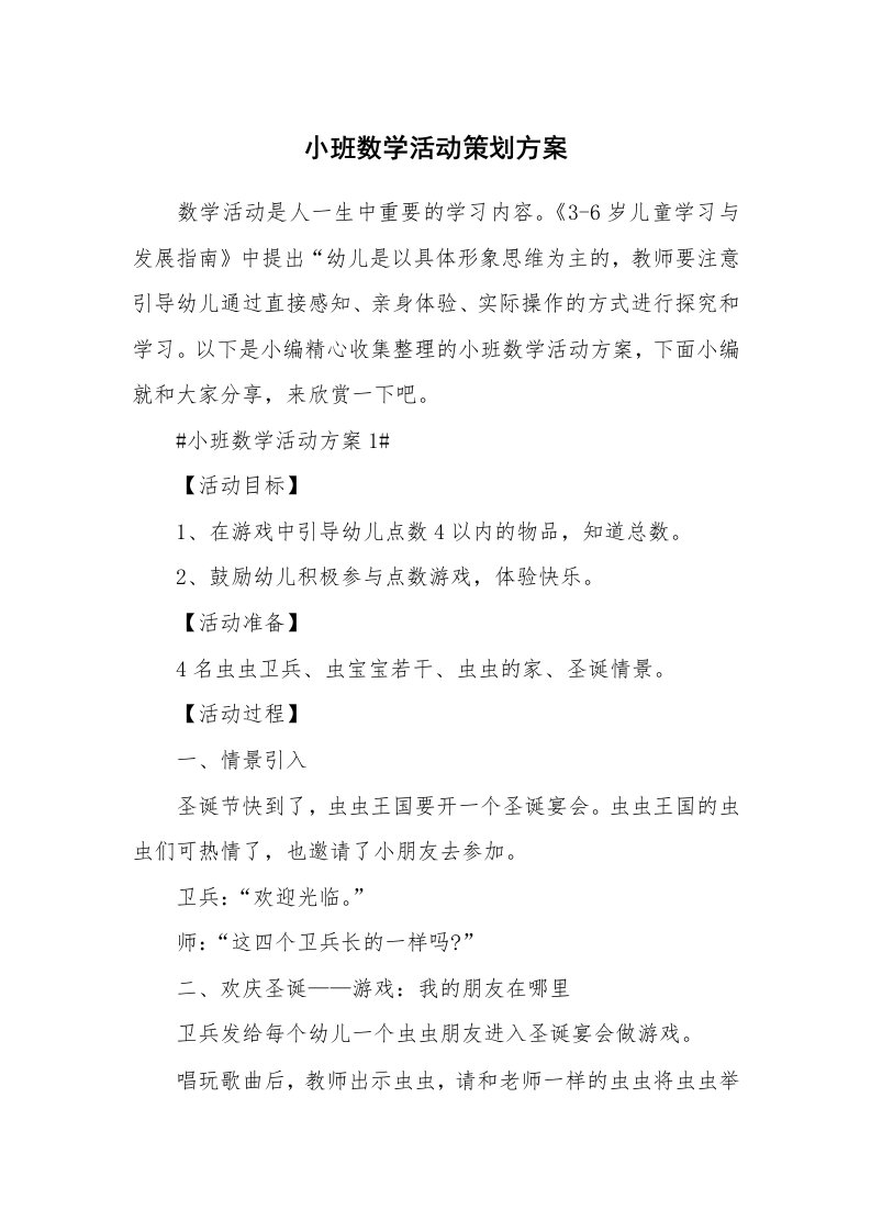 办公文秘_小班数学活动策划方案