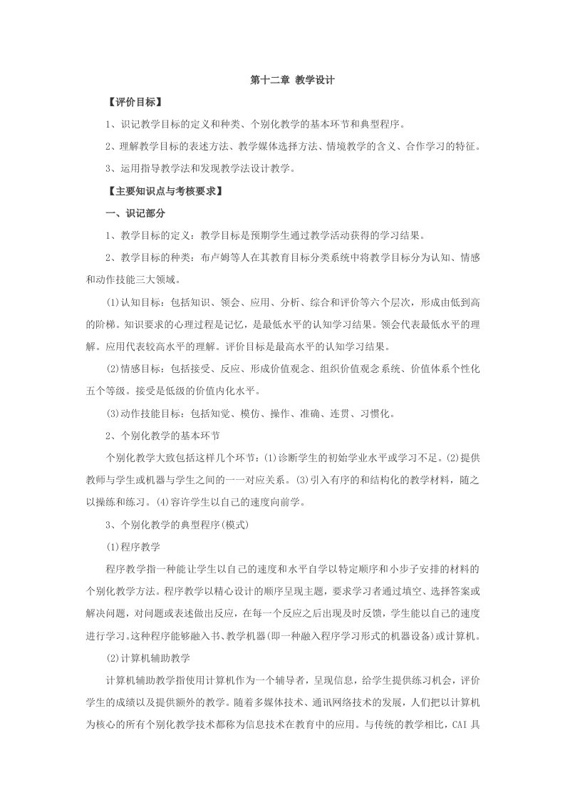 教师资格《中学教育心理学》识记与理解第十二章教学设计