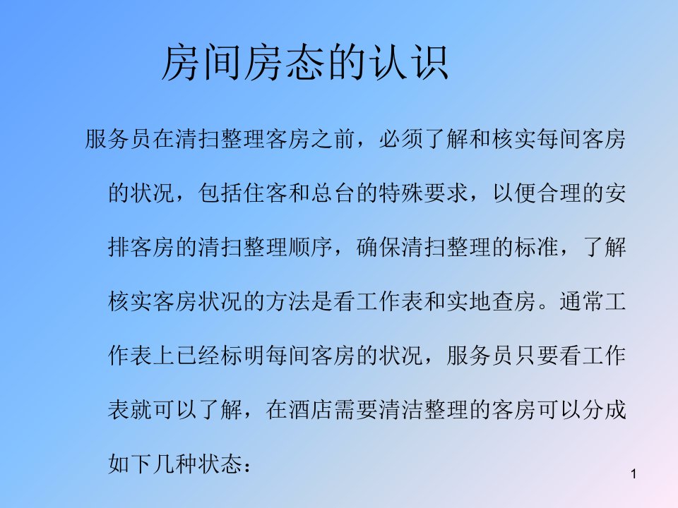 客房房态的认识