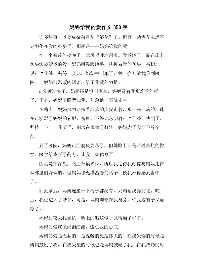 妈妈给我的爱作文350字