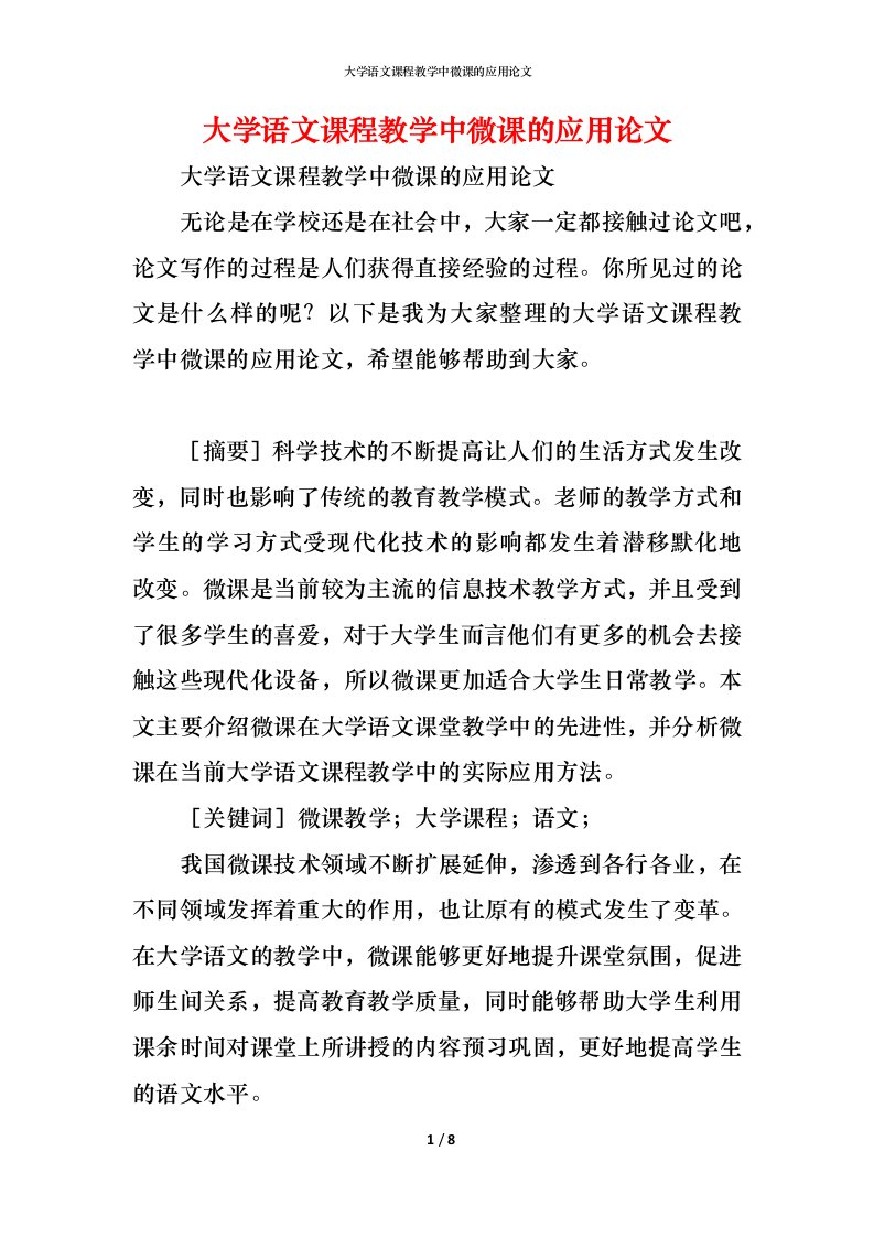 精编大学语文课程教学中微课的应用论文