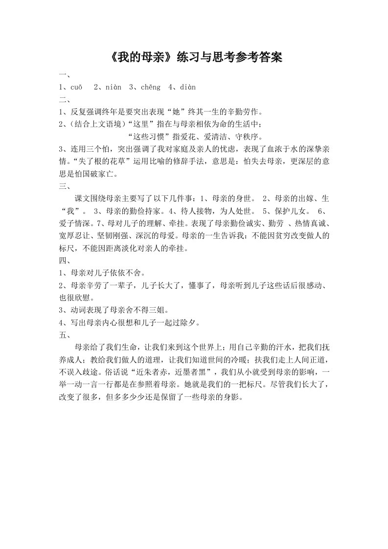 《我的母亲》练习与思考参考答案