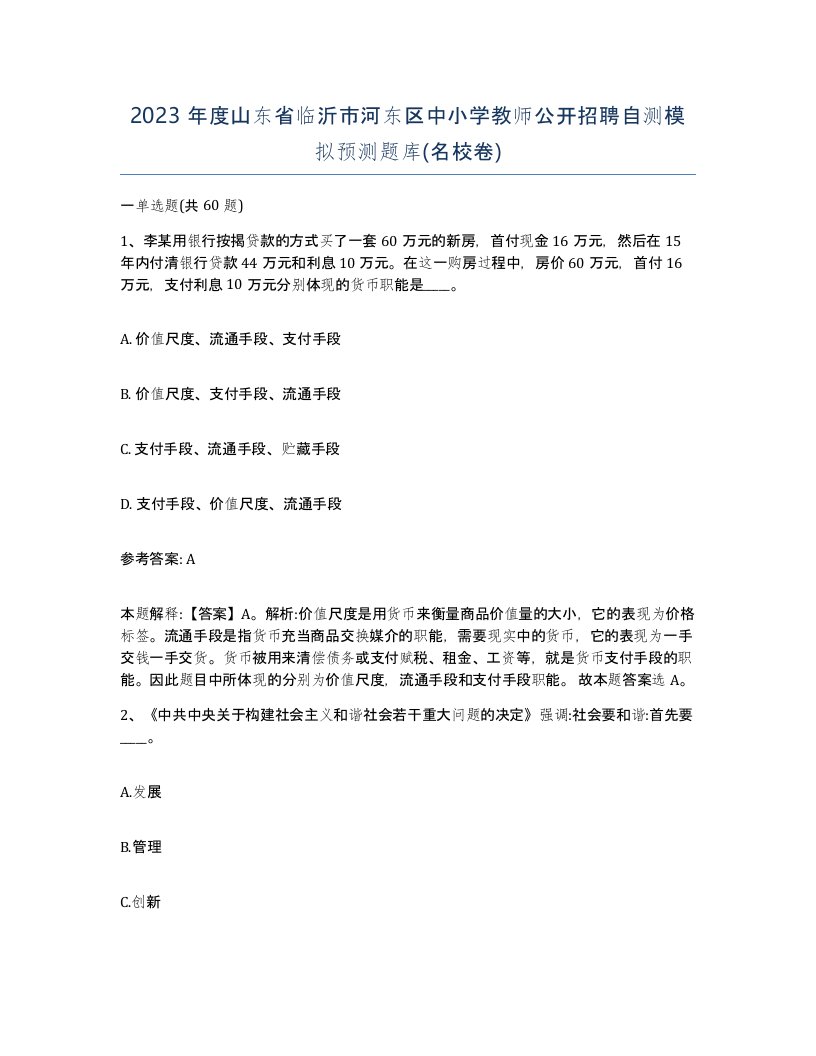 2023年度山东省临沂市河东区中小学教师公开招聘自测模拟预测题库名校卷