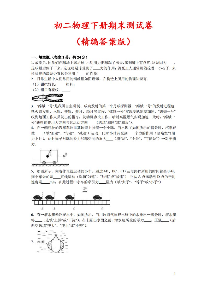 【人教版】初二物理下册期末试卷(10页答案解析)