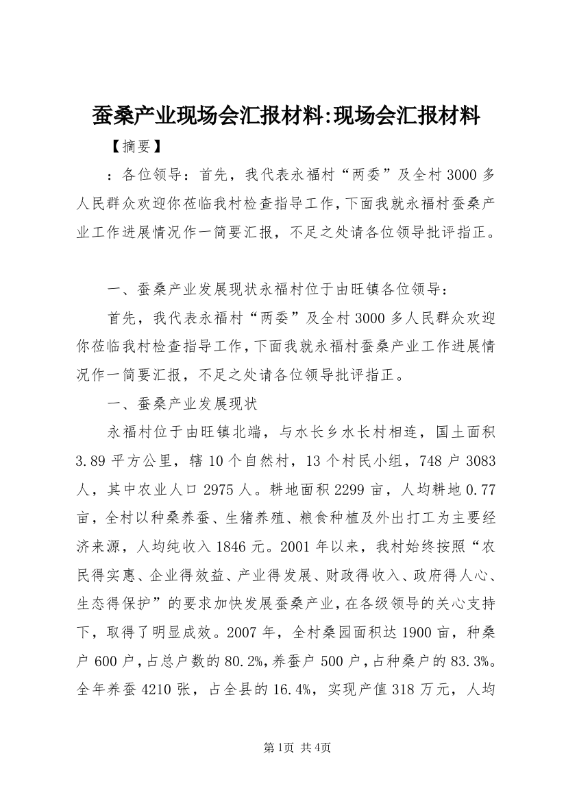 蚕桑产业现场会汇报材料-现场会汇报材料