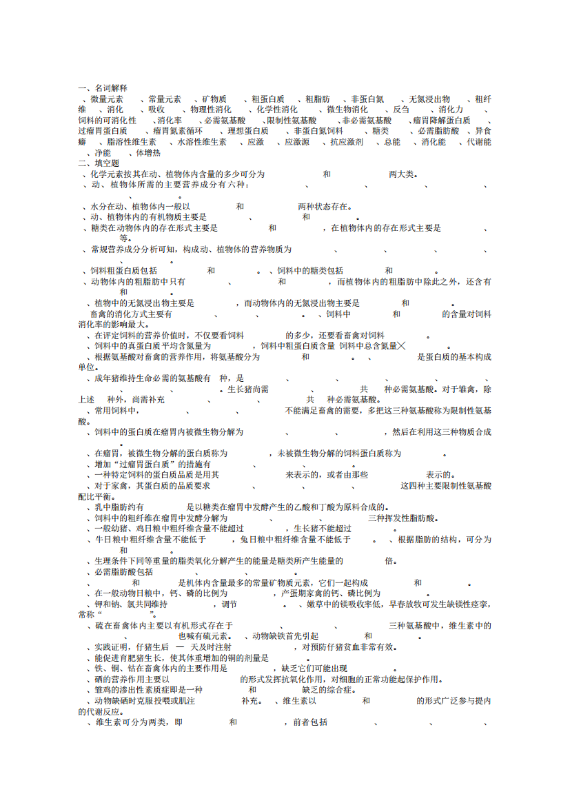 营养饲料第一章练习题