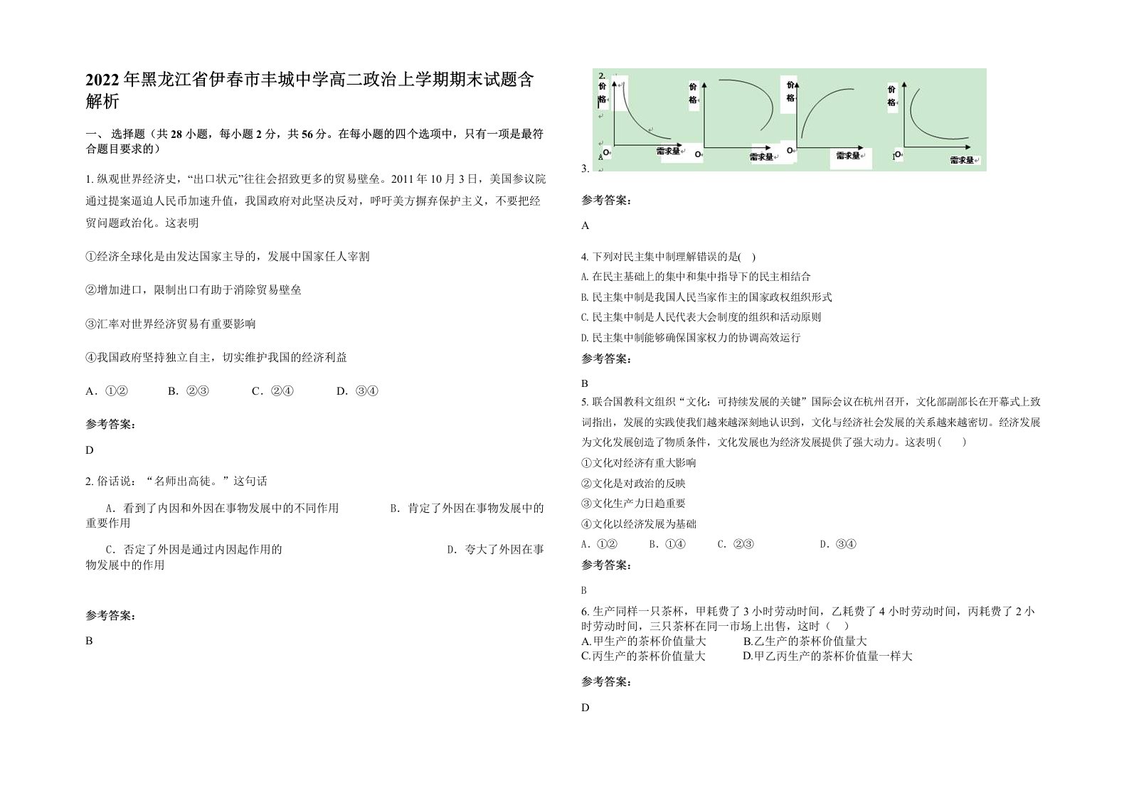 2022年黑龙江省伊春市丰城中学高二政治上学期期末试题含解析