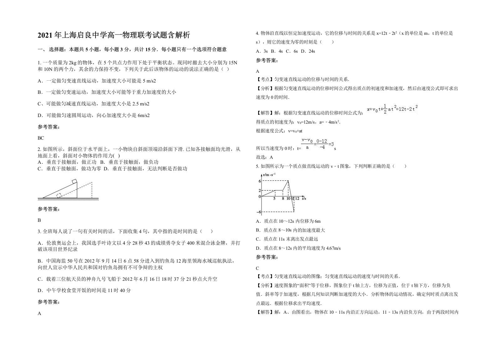 2021年上海启良中学高一物理联考试题含解析