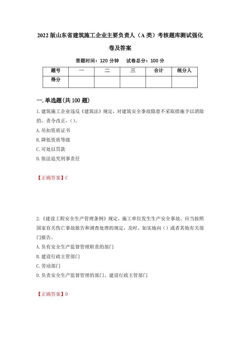 2022版山东省建筑施工企业主要负责人A类考核题库测试强化卷及答案15