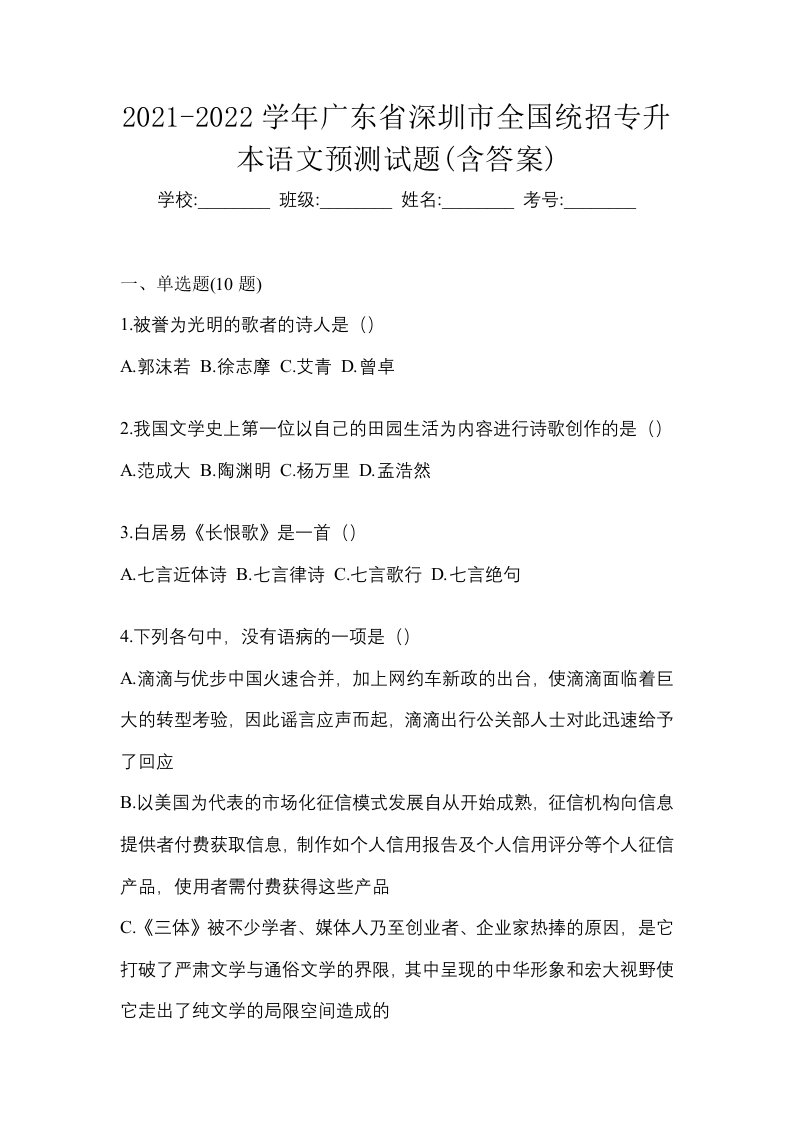 2021-2022学年广东省深圳市全国统招专升本语文预测试题含答案