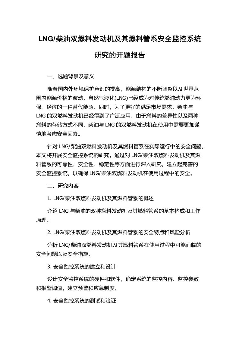 柴油双燃料发动机及其燃料管系安全监控系统研究的开题报告