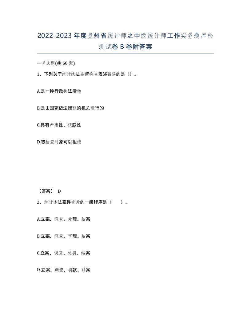 2022-2023年度贵州省统计师之中级统计师工作实务题库检测试卷B卷附答案