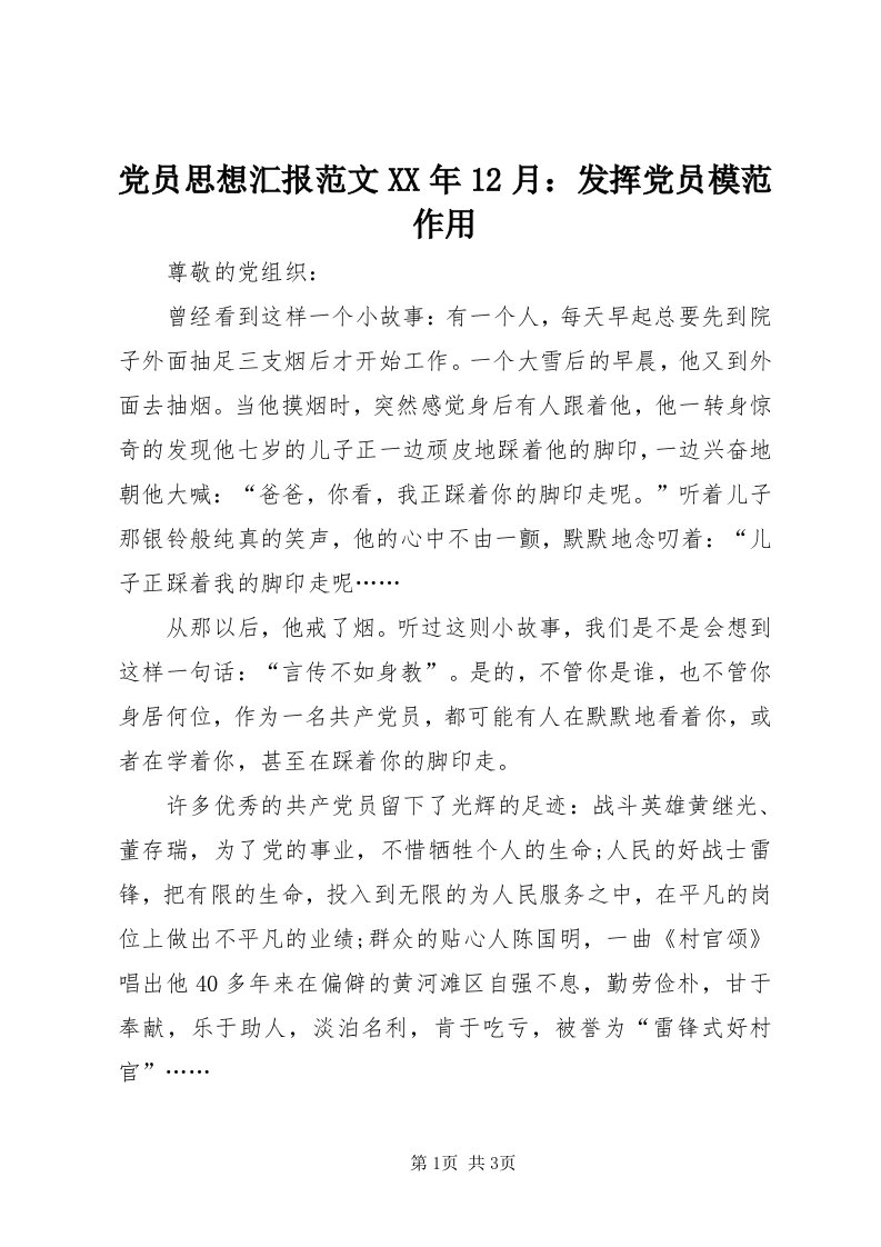 党员思想汇报范文某年月：发挥党员模范作用