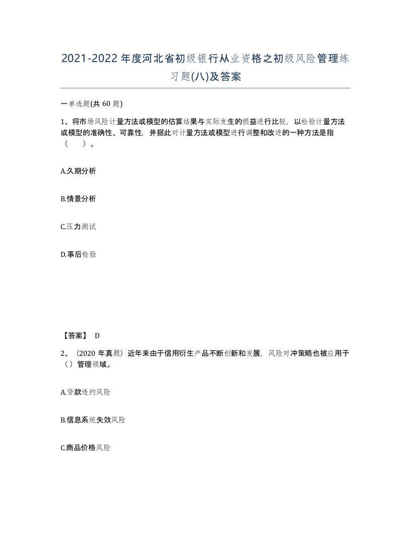 2021-2022年度河北省初级银行从业资格之初级风险管理练习题八及答案