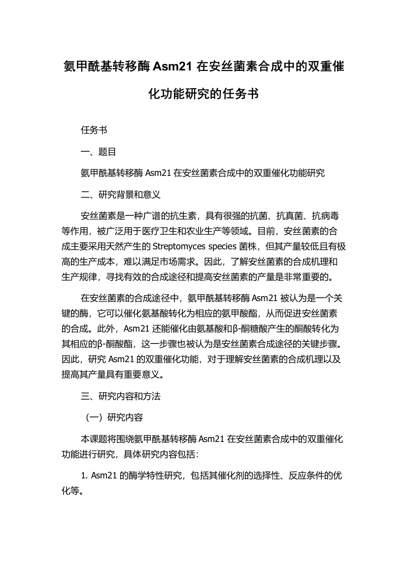 氨甲酰基转移酶Asm21在安丝菌素合成中的双重催化功能研究的任务书