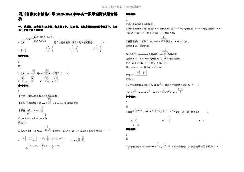 四川省雅安市城北中学2021年高一数学理测试题含解析