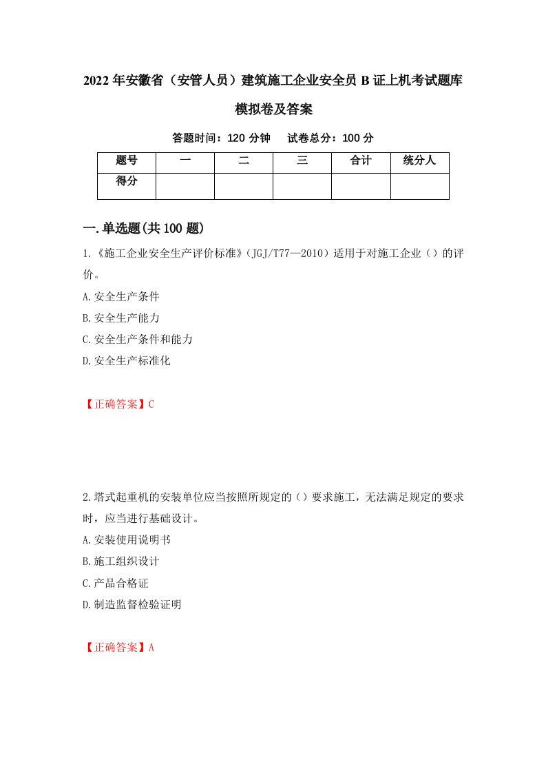 2022年安徽省安管人员建筑施工企业安全员B证上机考试题库模拟卷及答案51