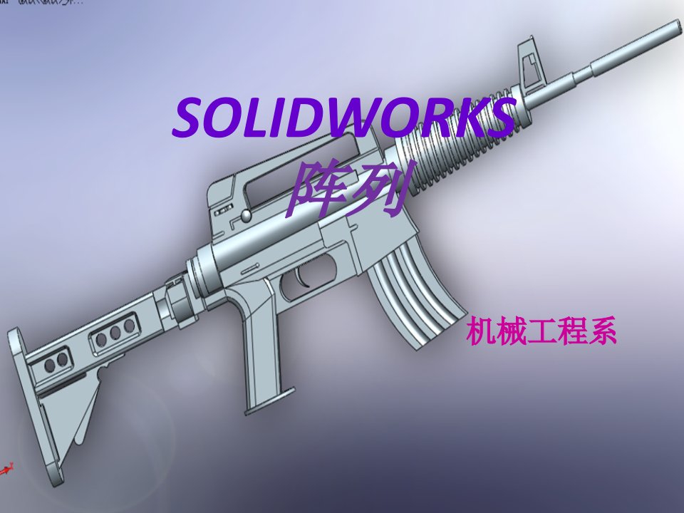 solidworks阵列-课件【PPT讲稿】