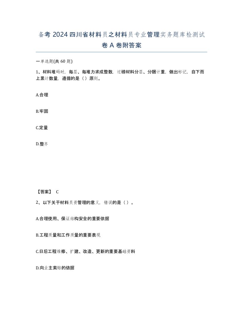 备考2024四川省材料员之材料员专业管理实务题库检测试卷A卷附答案