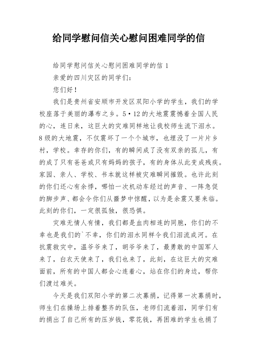 给同学慰问信关心慰问困难同学的信