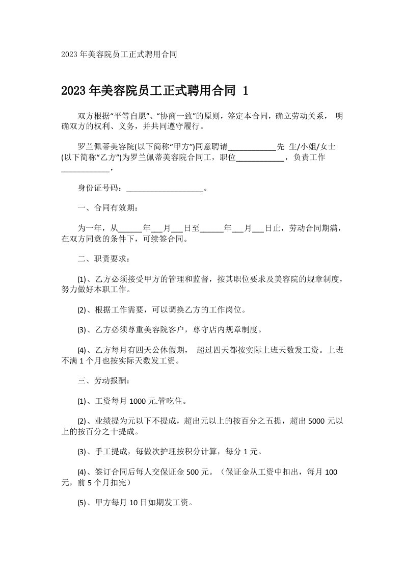 2023年美容院员工正式聘用合同