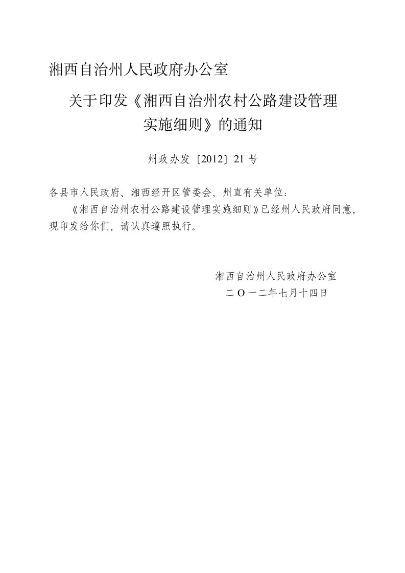 湘西自治州农村公路建设管理实施细则