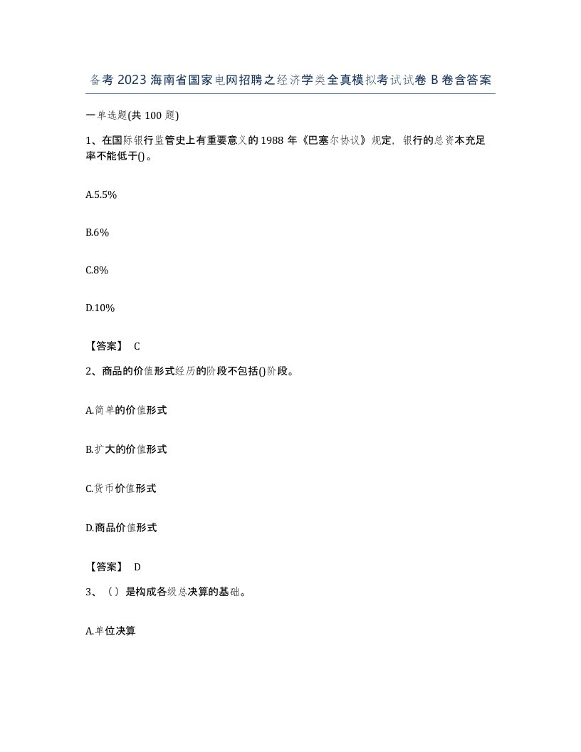 备考2023海南省国家电网招聘之经济学类全真模拟考试试卷B卷含答案