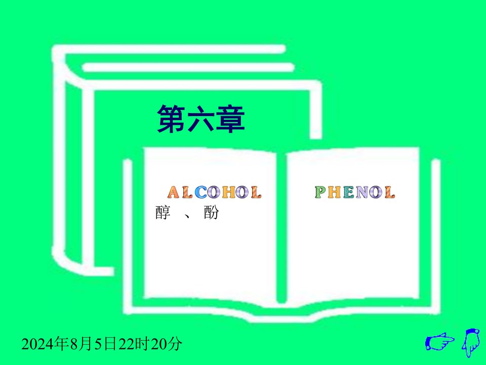 6-醇和酚