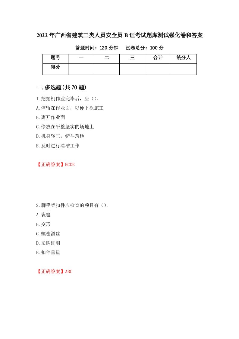 2022年广西省建筑三类人员安全员B证考试题库测试强化卷和答案第8套