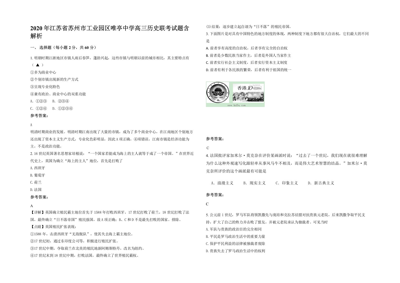 2020年江苏省苏州市工业园区唯亭中学高三历史联考试题含解析