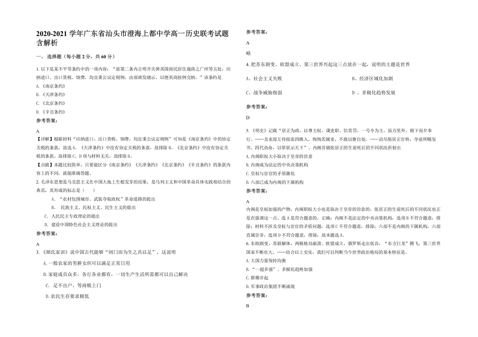 2020-2021学年广东省汕头市澄海上都中学高一历史联考试题含解析