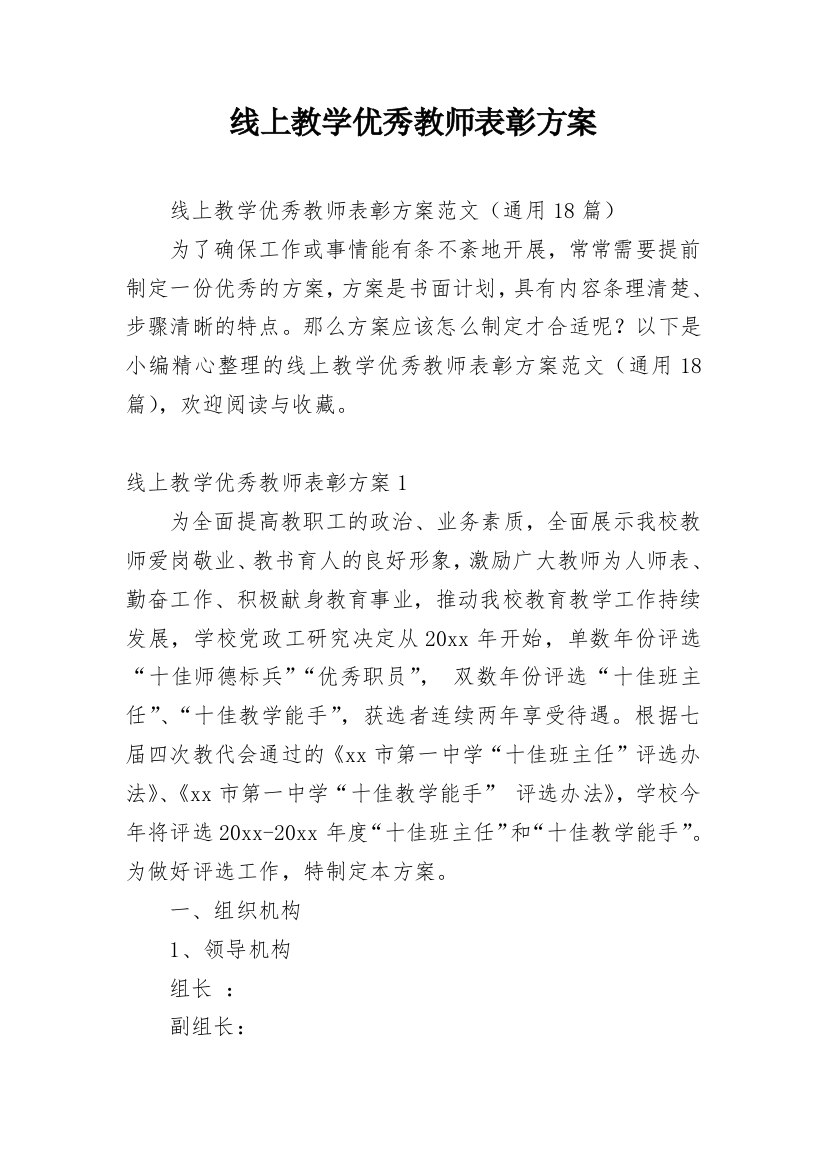 线上教学优秀教师表彰方案