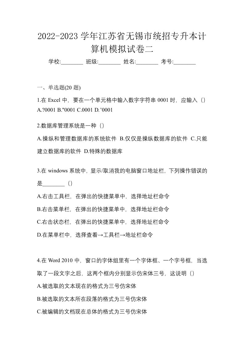 2022-2023学年江苏省无锡市统招专升本计算机模拟试卷二