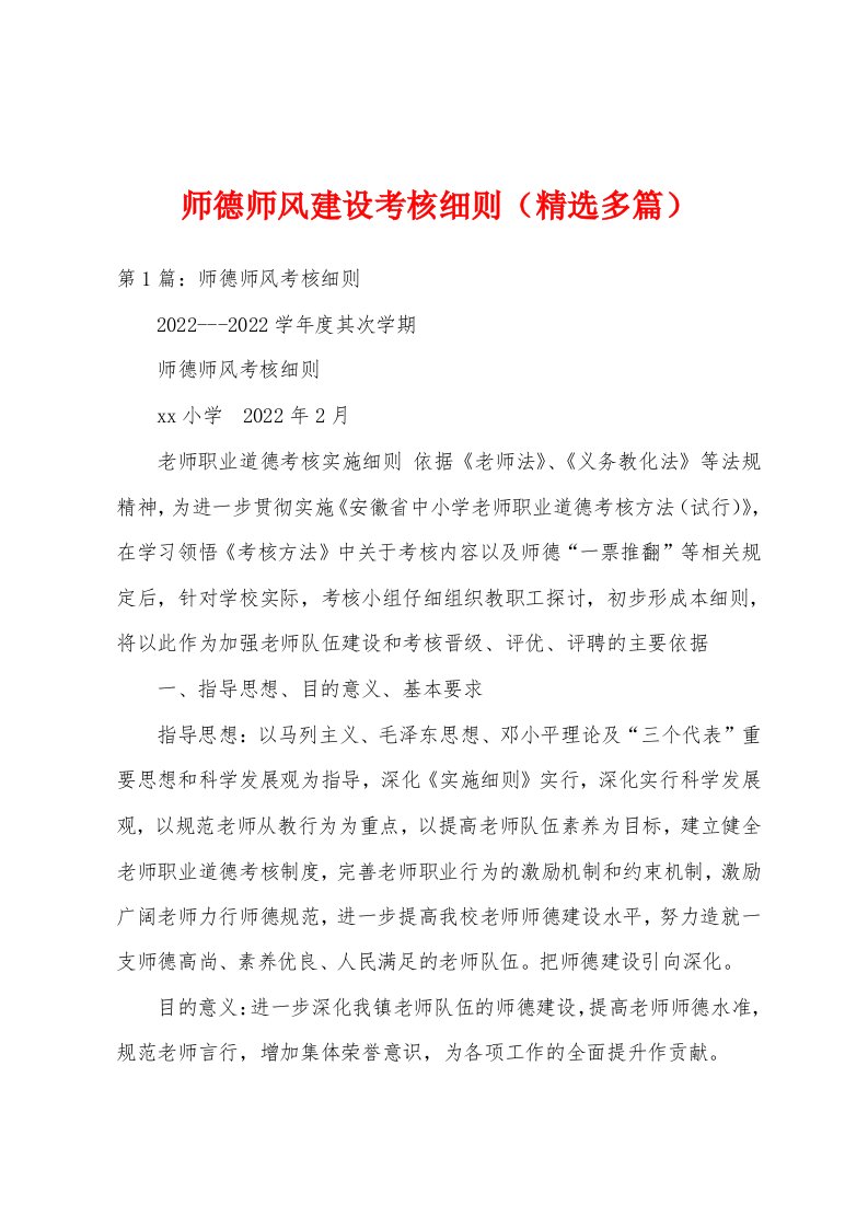 师德师风建设考核细则（精选多篇）